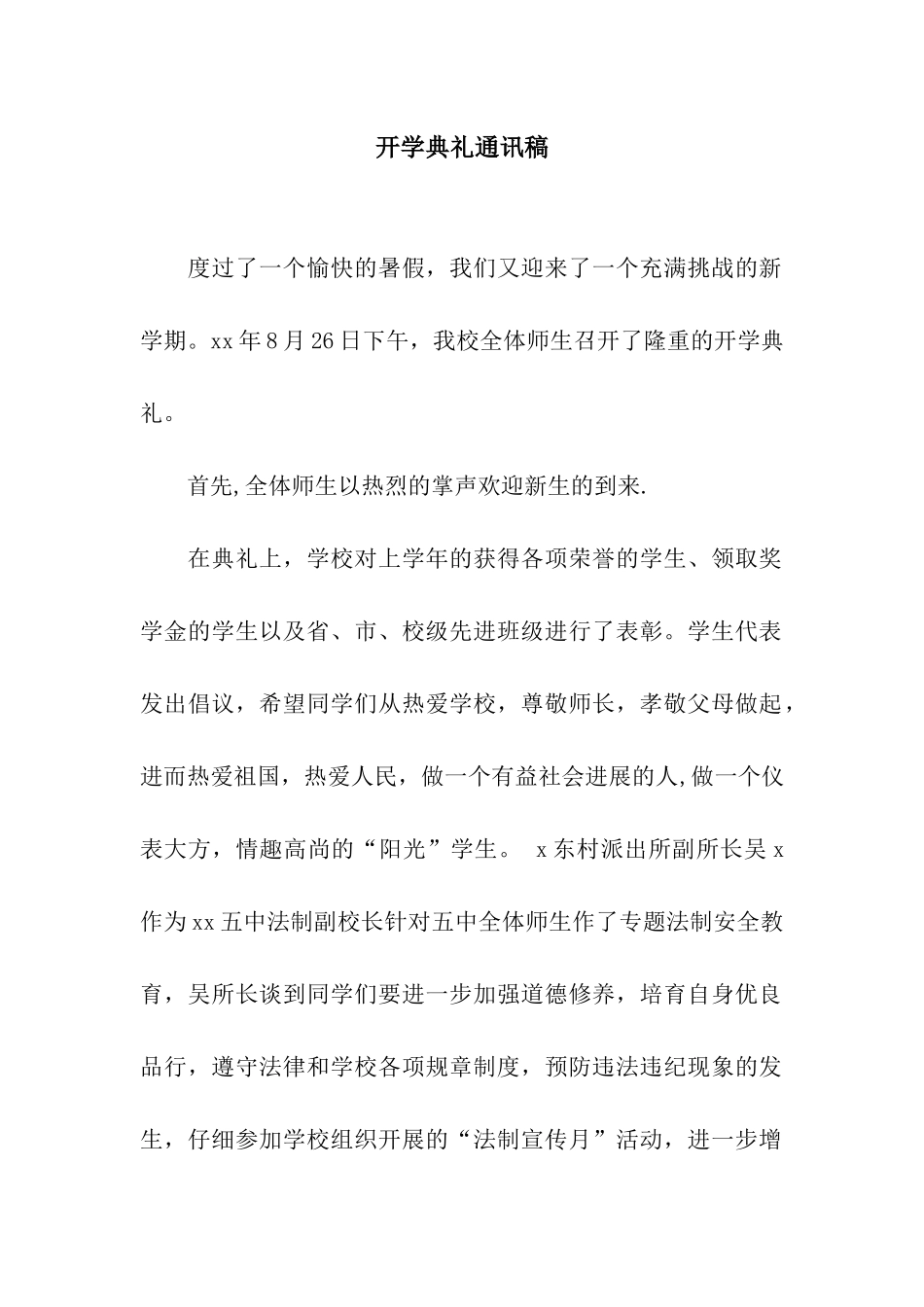 开学典礼通讯稿_第1页