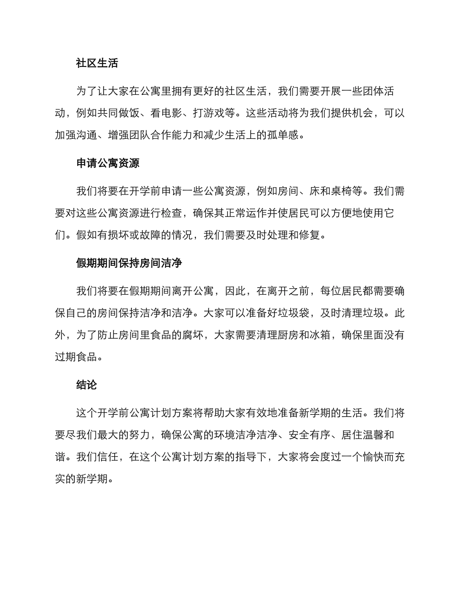 开学前公寓计划方案_第2页