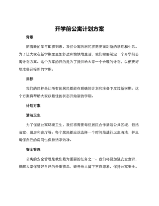开学前公寓计划方案