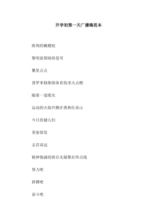 开学初第一天广播稿范本