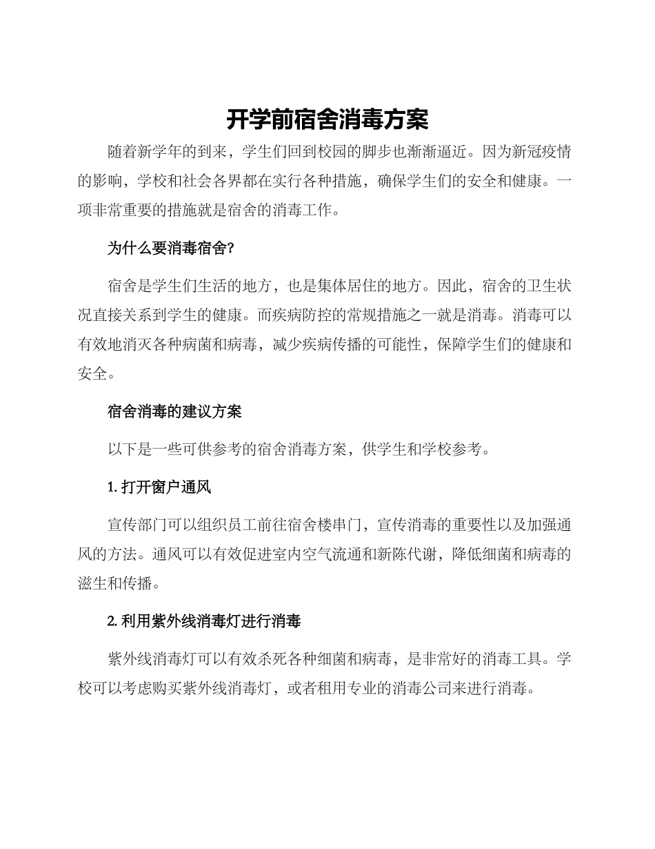 开学前宿舍消毒方案_第1页