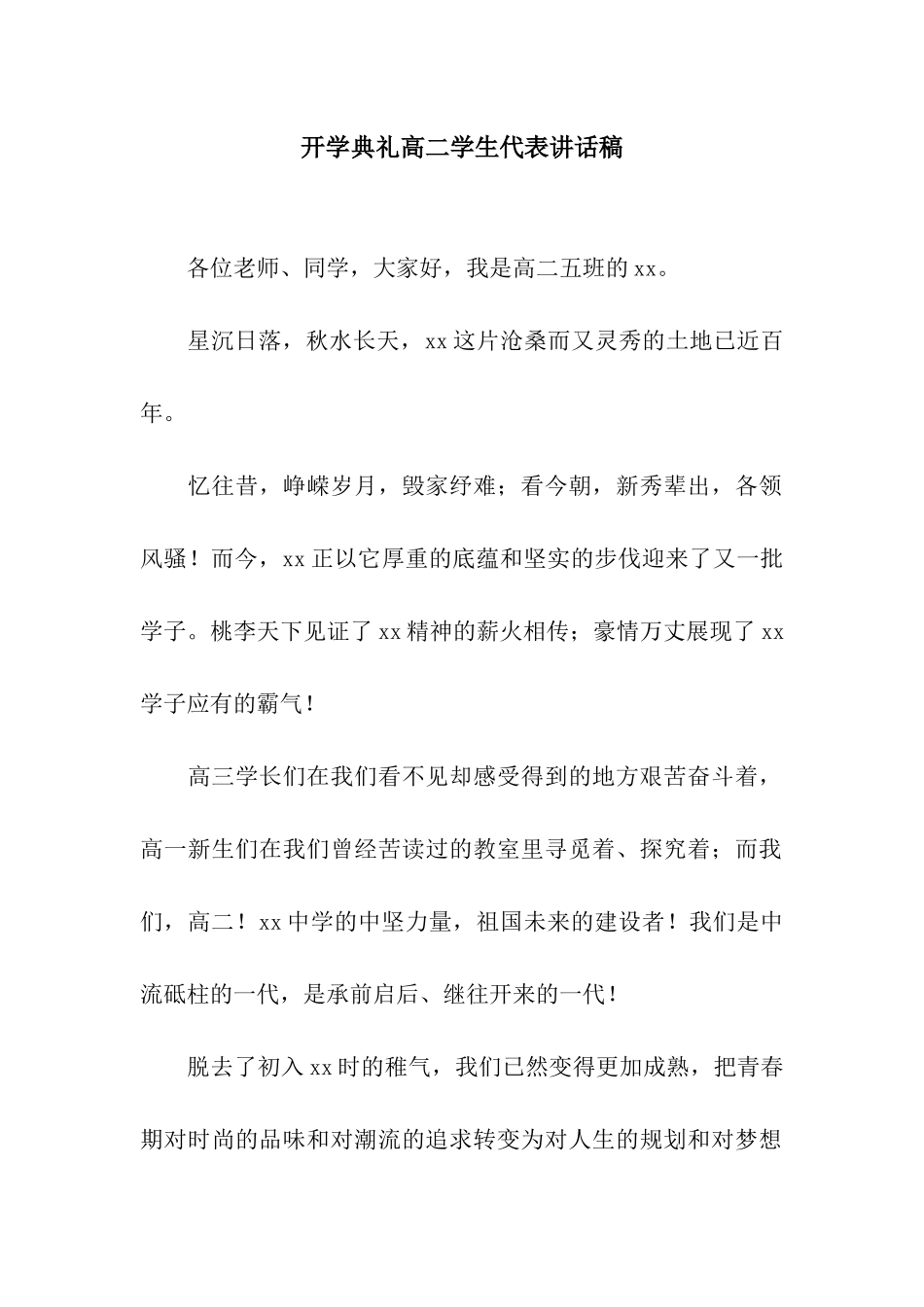 开学典礼高二学生代表讲话稿_第1页