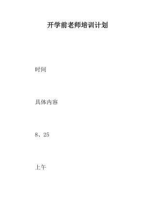 开学前教师培训计划