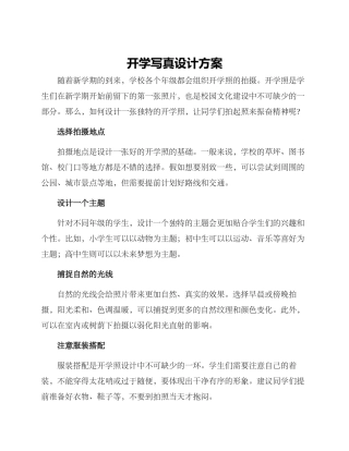 开学写真设计方案