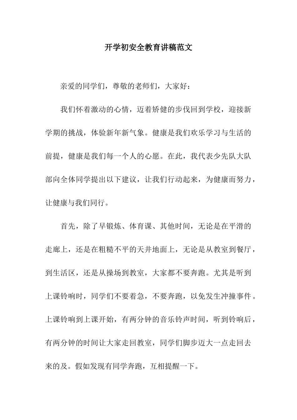 开学初安全教育讲稿范文_第1页