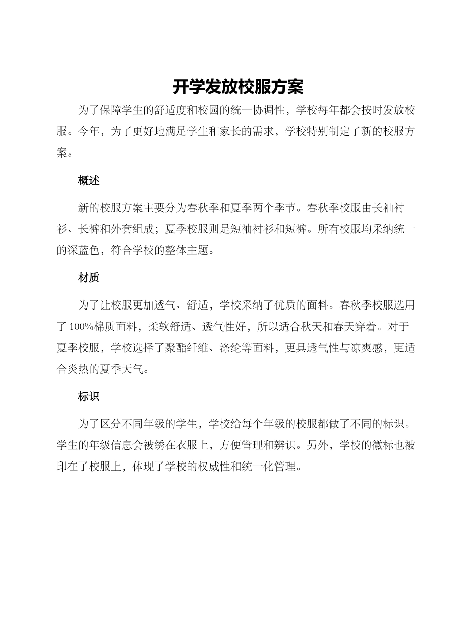 开学发放校服方案_第1页