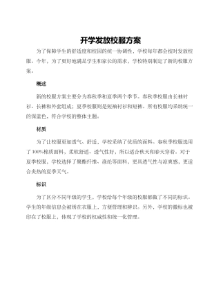 开学发放校服方案