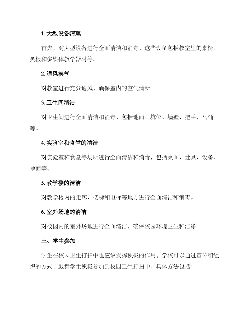 开学卫生打扫方案_第2页