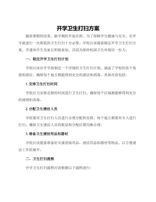 开学卫生打扫方案