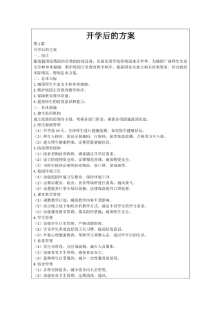开学后的方案