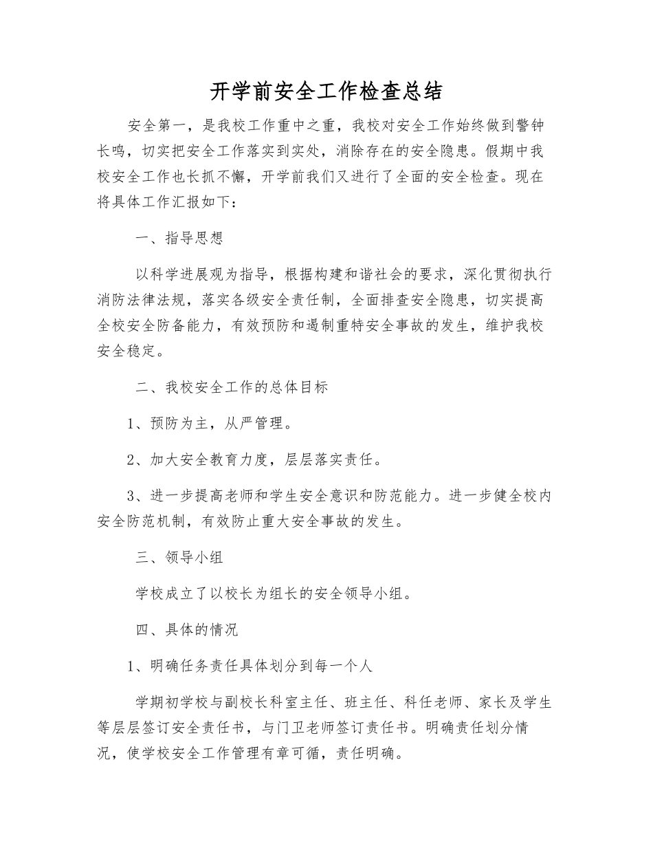 开学前安全工作检查总结_第1页