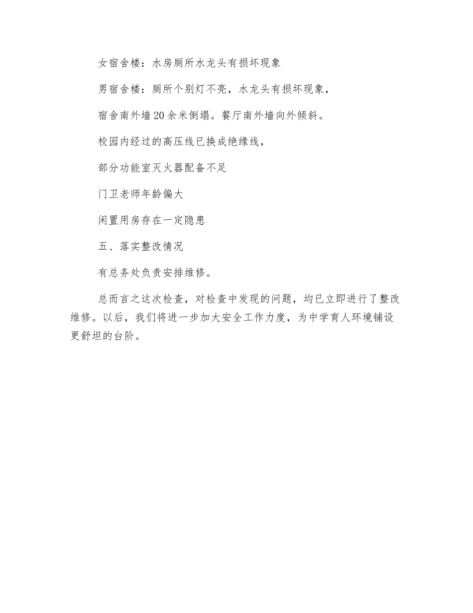 开学前安全工作检查总结_第3页