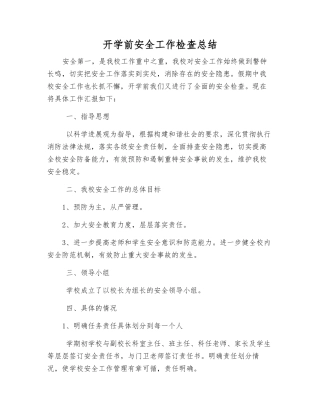 开学前安全工作检查总结