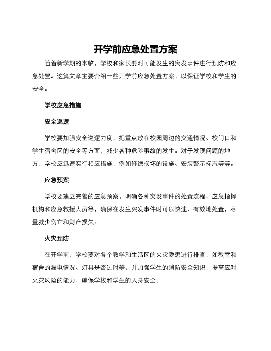 开学前应急处置方案_第1页