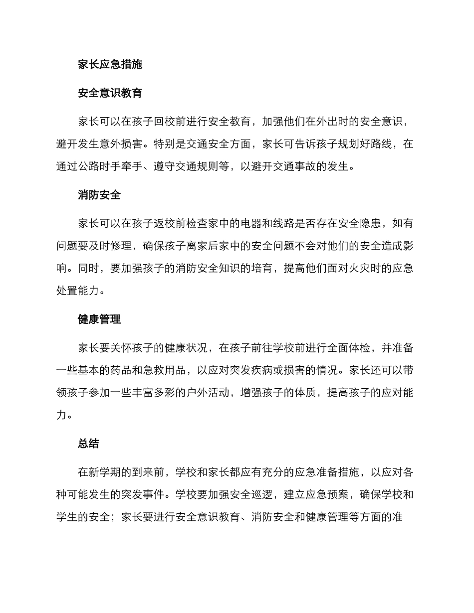 开学前应急处置方案_第2页