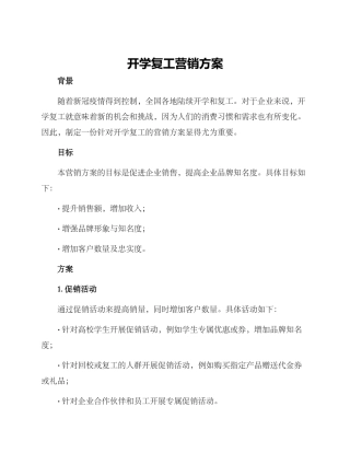 开学复工营销方案