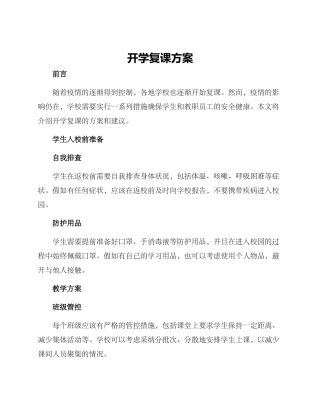 开学复课方案