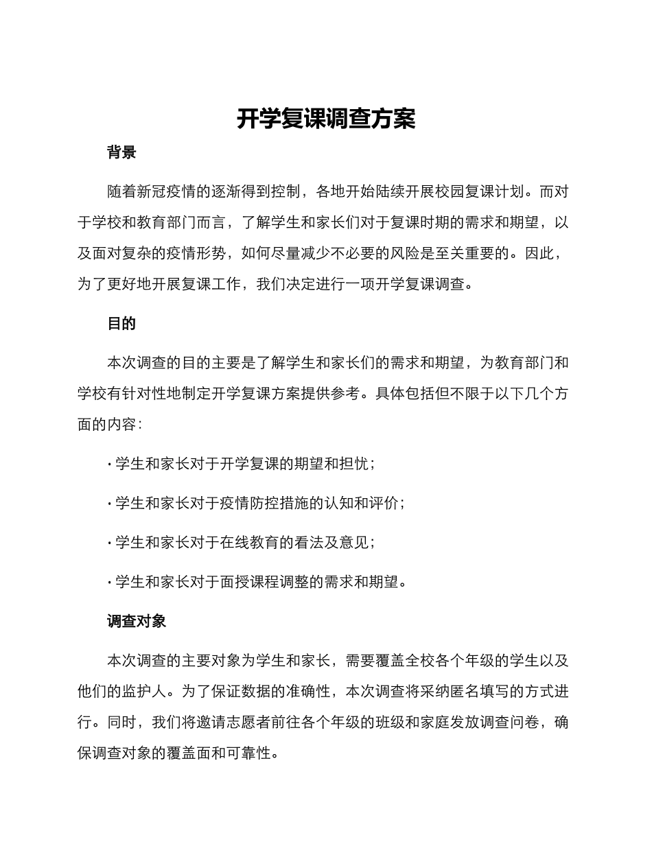 开学复课调查方案_第1页