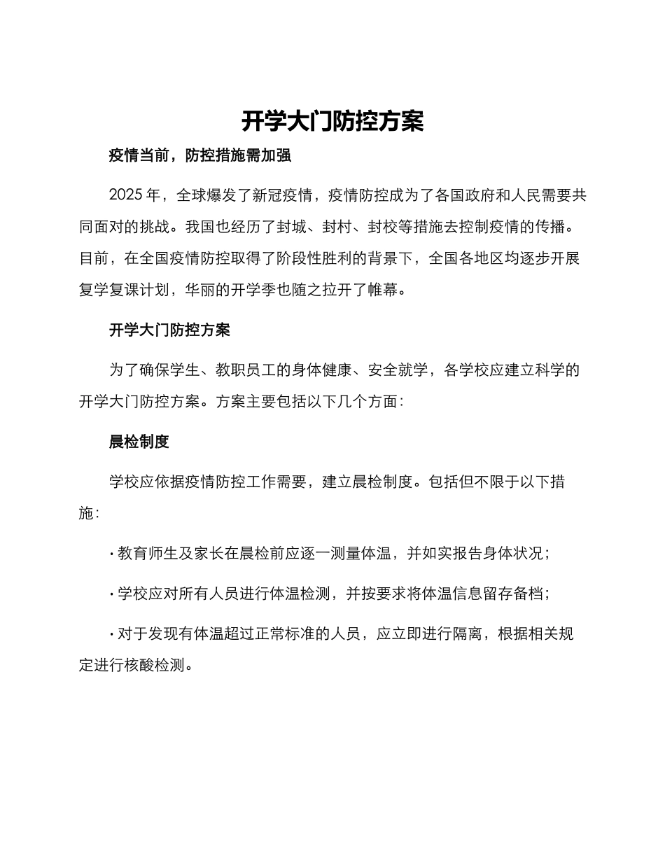 开学大门防控方案_第1页