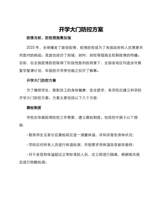 开学大门防控方案