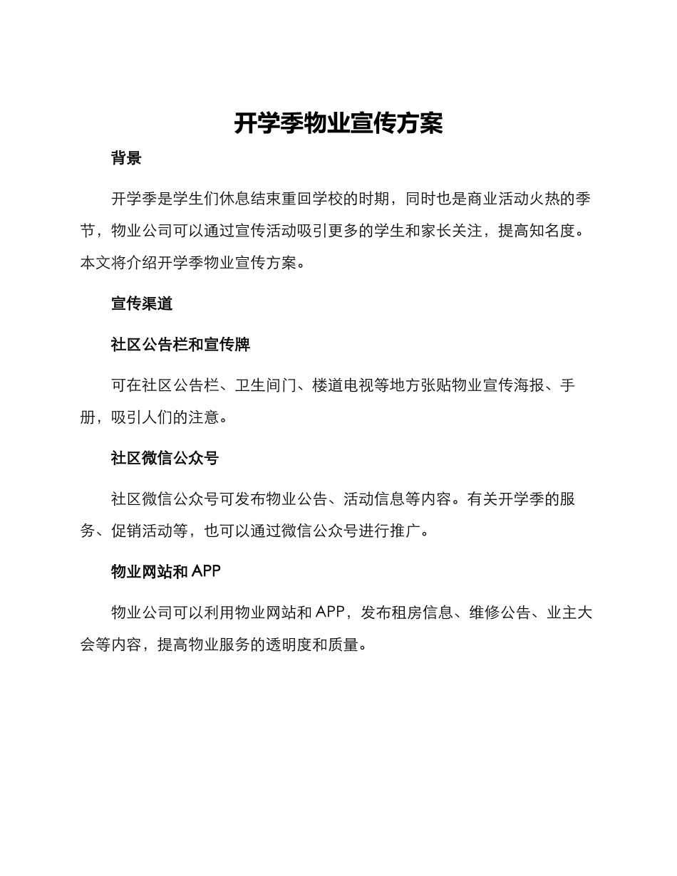 开学季物业宣传方案_第1页