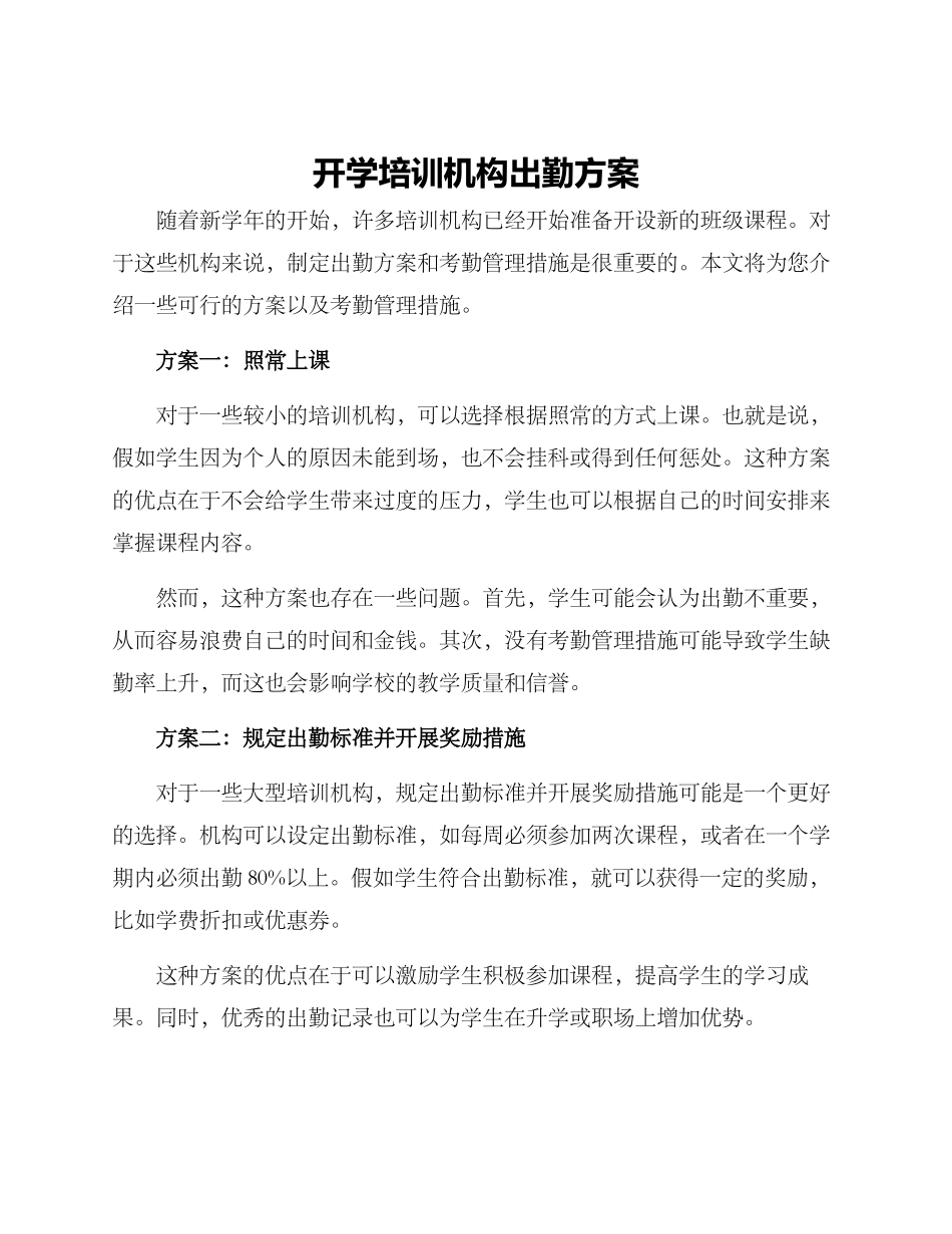 开学培训机构出勤方案_第1页