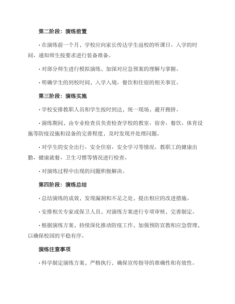 开学回学校演练方案_第2页
