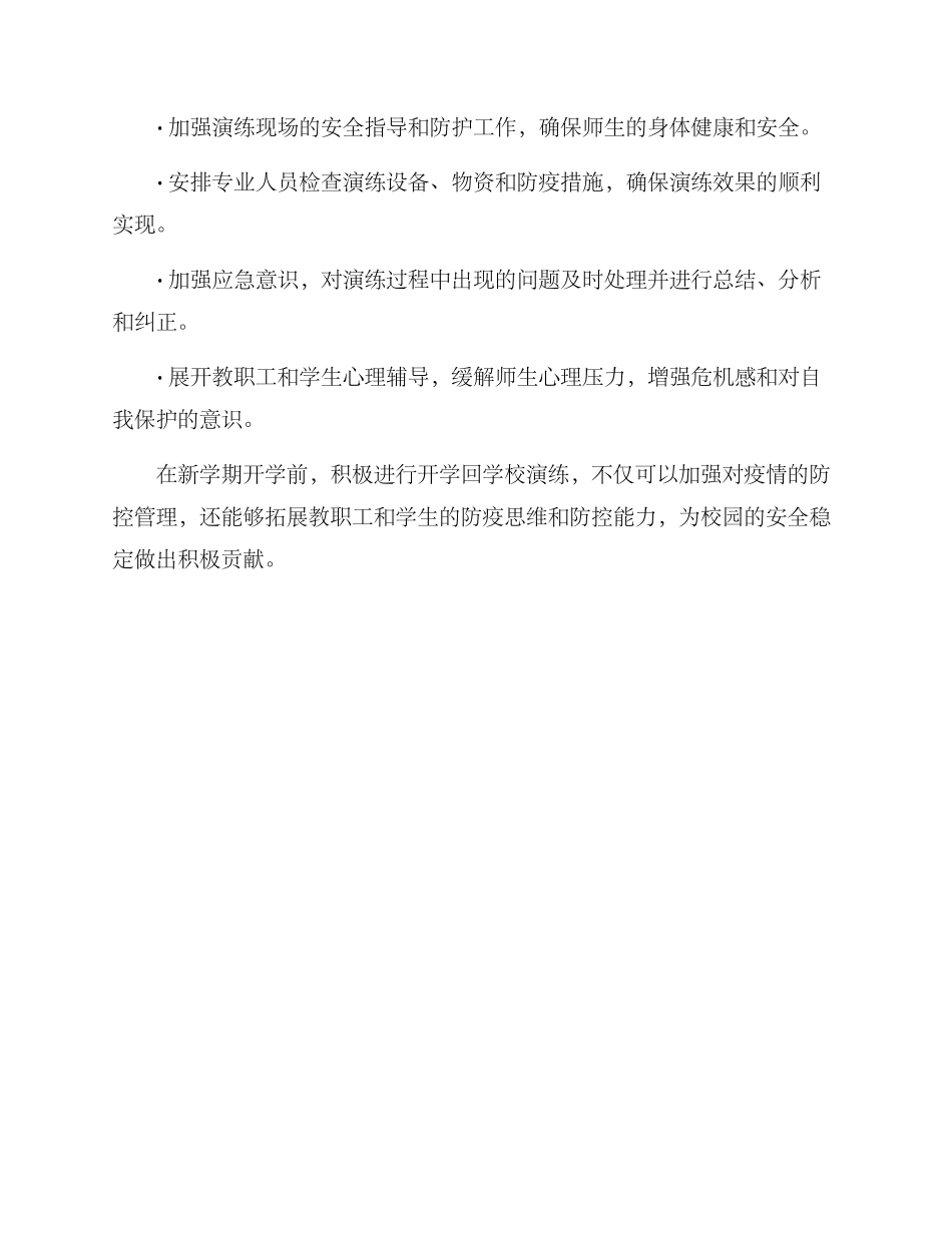 开学回学校演练方案_第3页