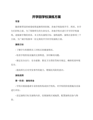 开学回学校演练方案