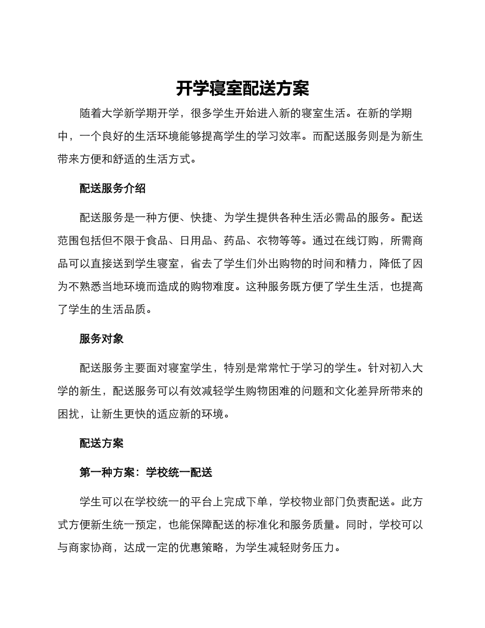开学寝室配送方案_第1页