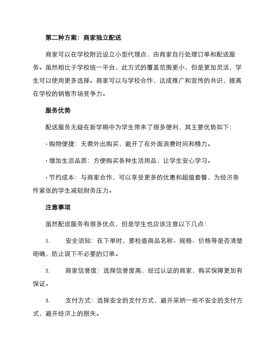 开学寝室配送方案_第2页