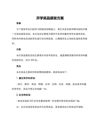 开学奖品颁发方案