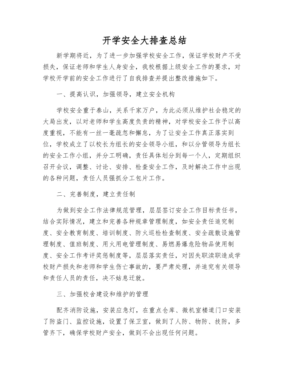 开学安全大排查总结_第1页