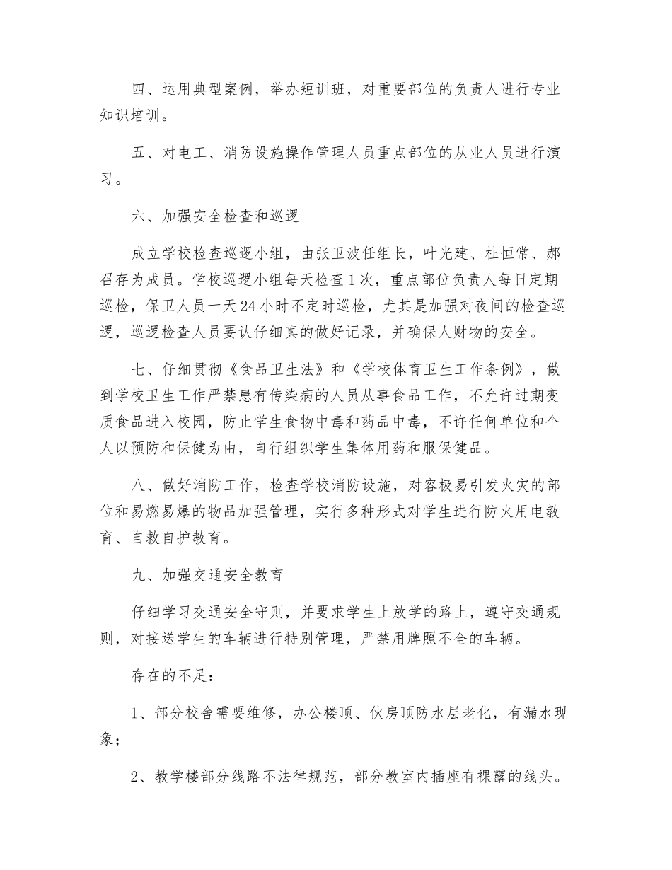 开学安全大排查总结_第2页