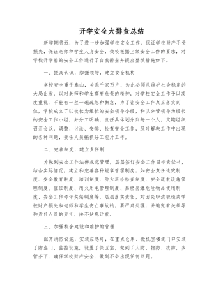 开学安全大排查总结