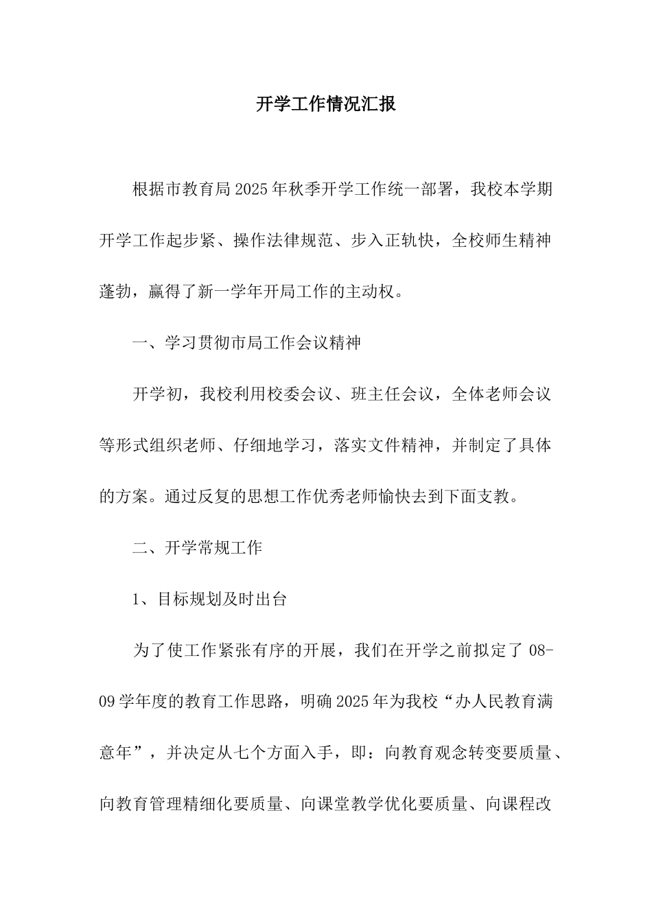 开学工作情况汇报_第1页