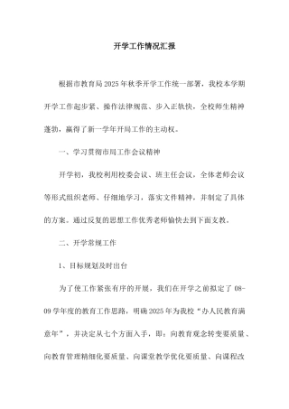 开学工作情况汇报