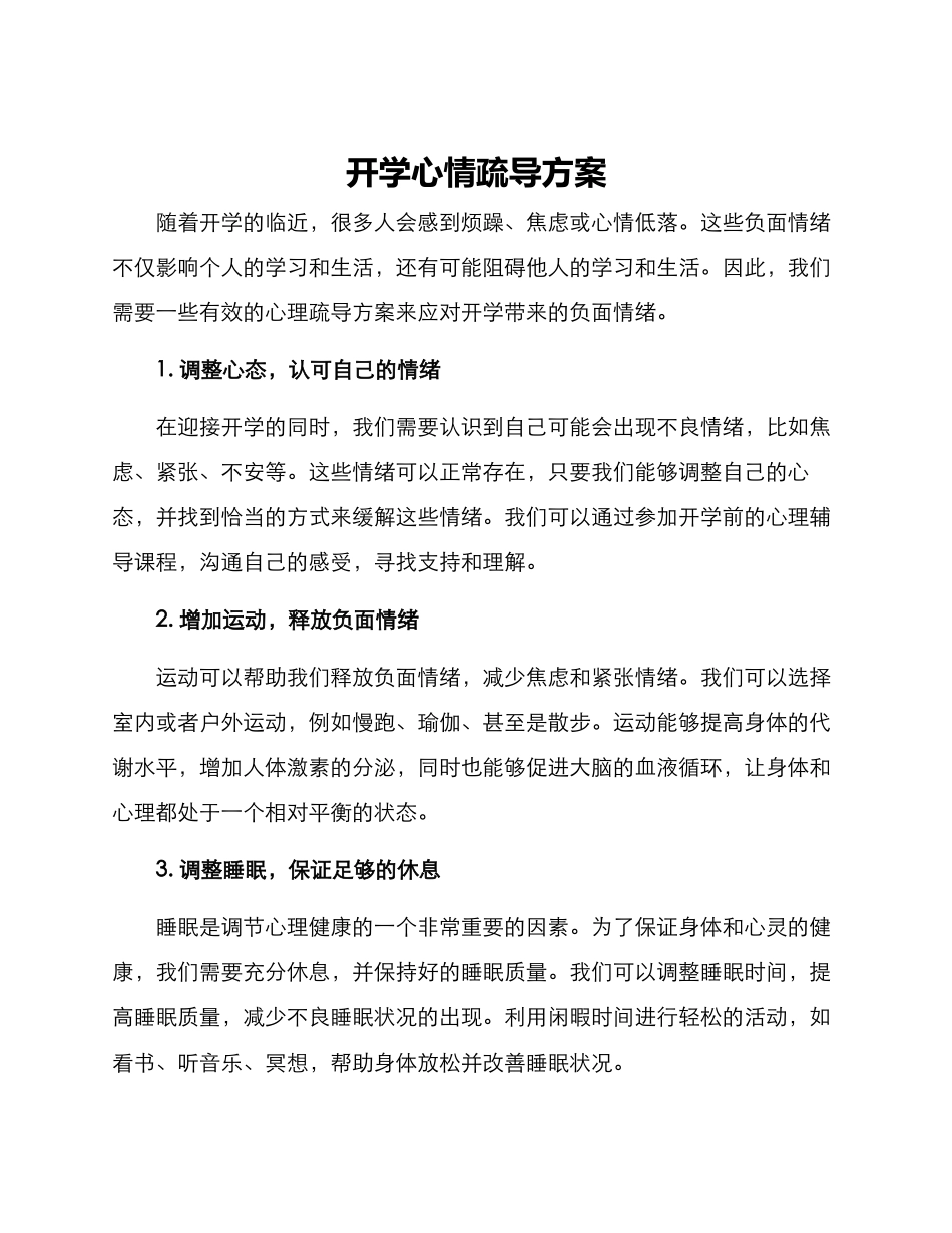 开学心情疏导方案_第1页
