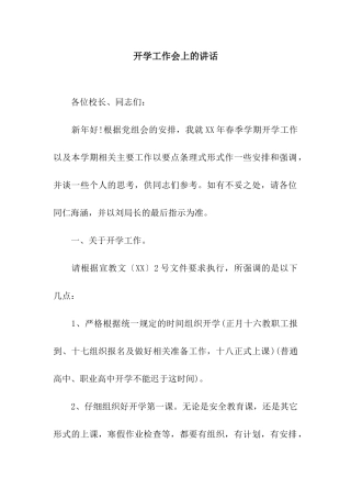 开学工作会上的讲话