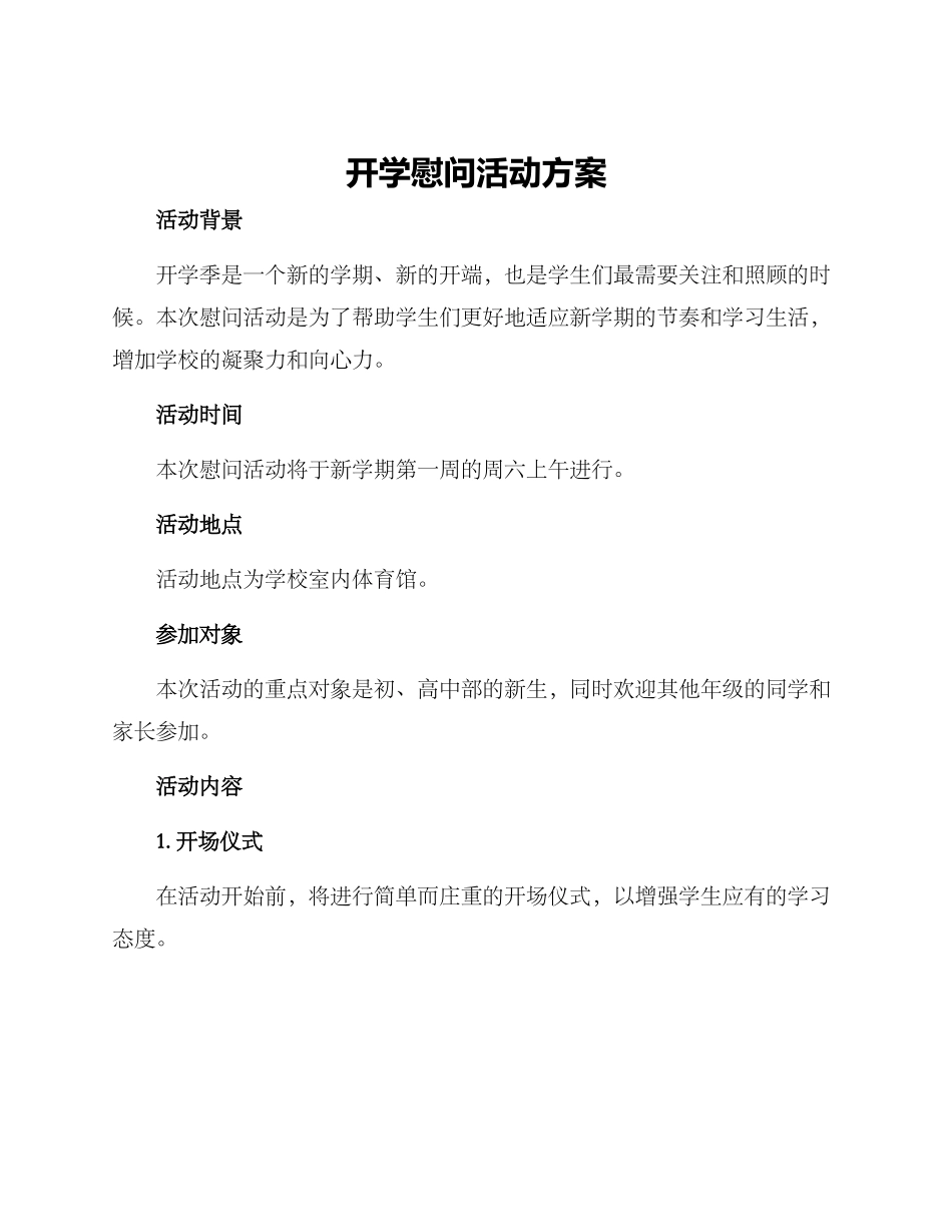 开学慰问活动方案_第1页