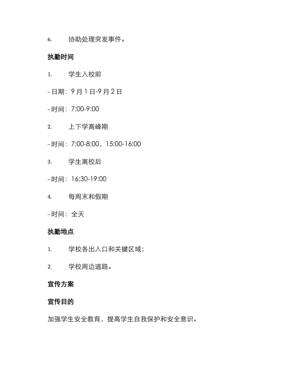 开学执勤活动方案_第2页