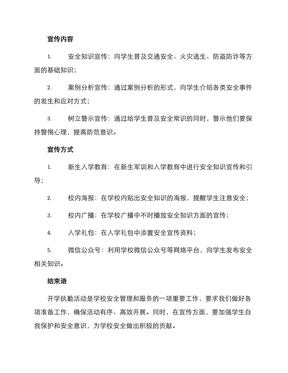 开学执勤活动方案_第3页