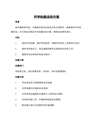 开学执勤活动方案