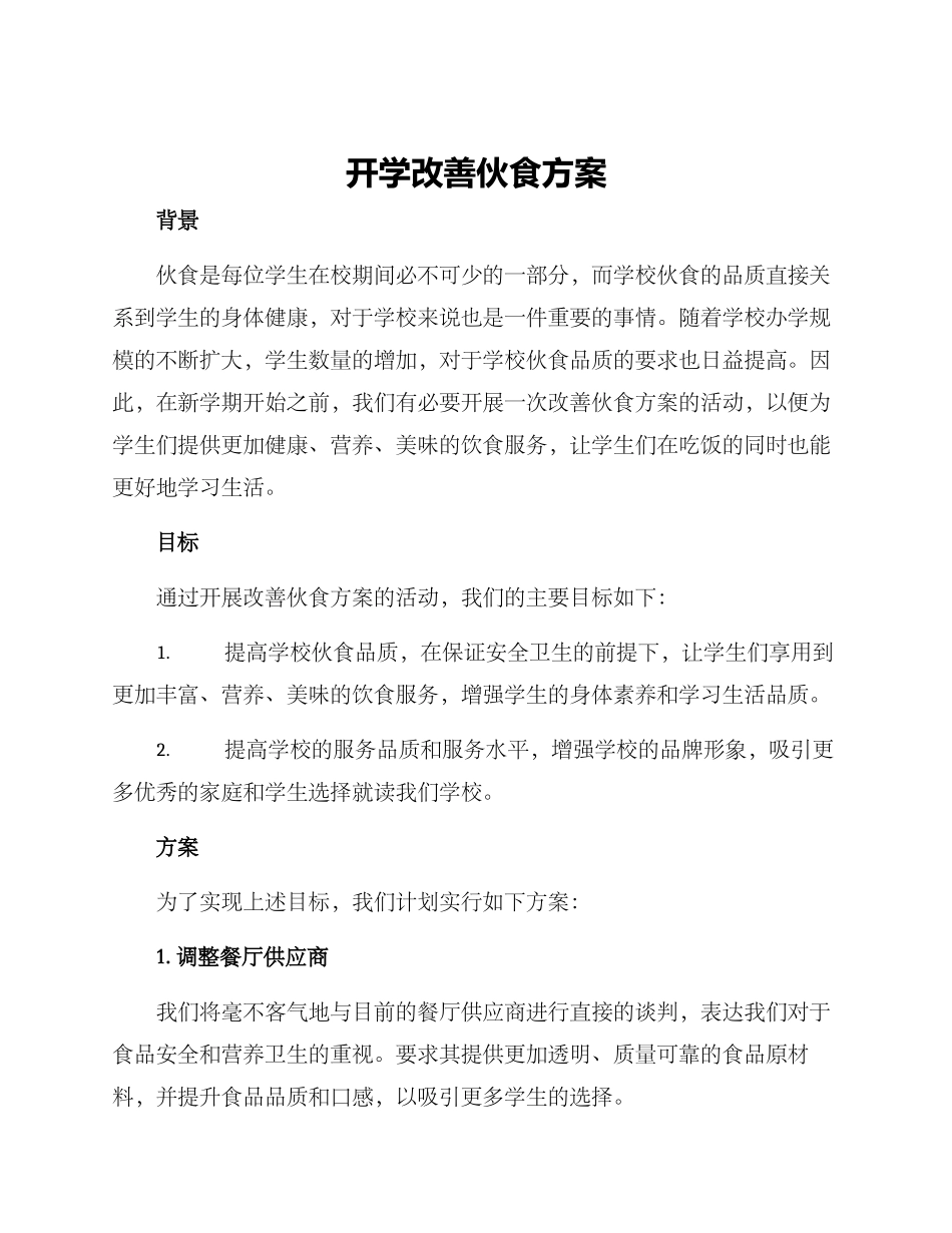 开学改善伙食方案_第1页