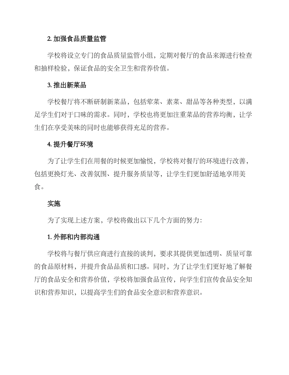 开学改善伙食方案_第2页