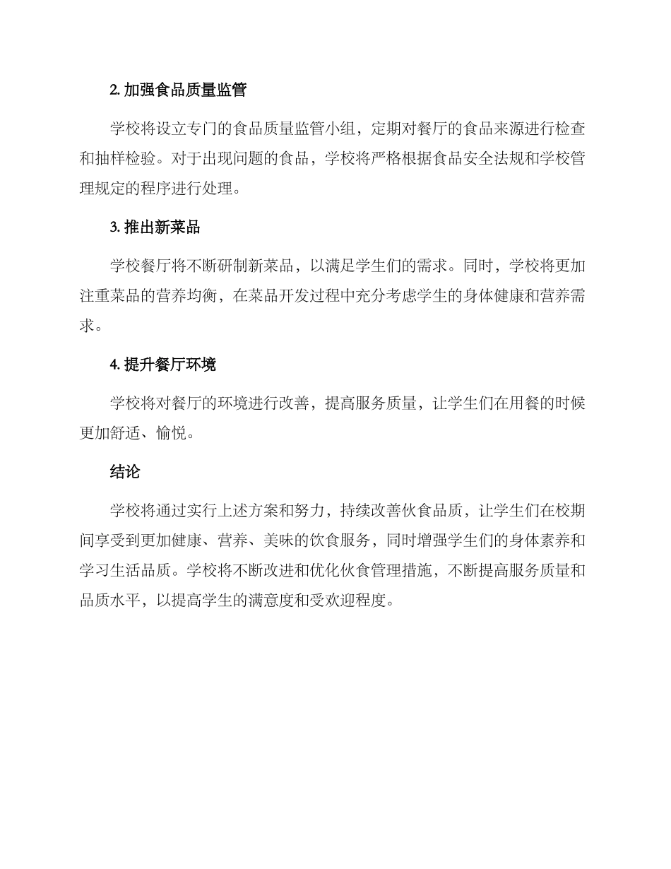 开学改善伙食方案_第3页