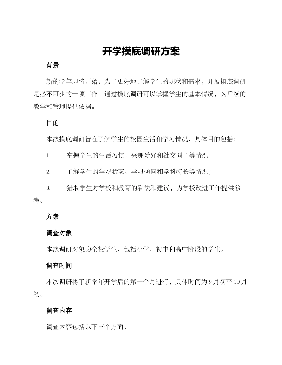 开学摸底调研方案_第1页