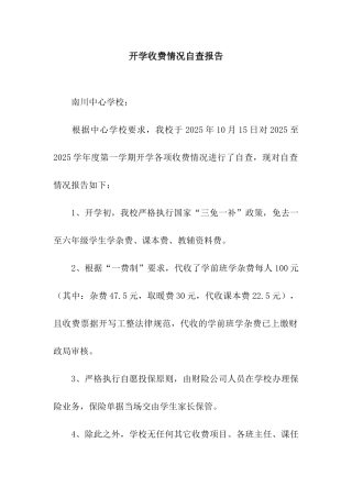 开学收费情况自查报告