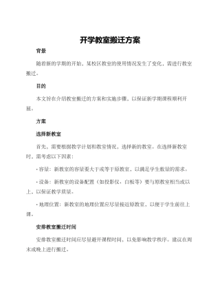 开学教室搬迁方案
