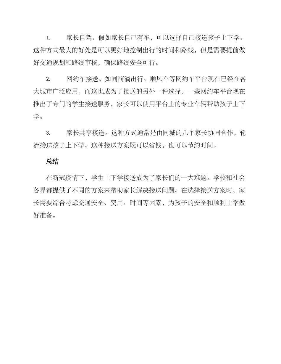 开学接送方案_第2页